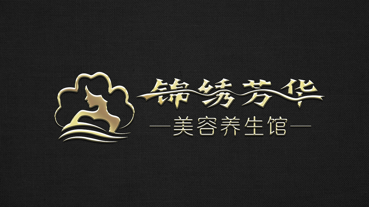 锦绣芳华美容养生馆品牌LOGO[原创保护]（图ZMTM4MzQyMTA4） - Logo - 站酷设计师客卿设计原创素材 - 站酷ZCOOL
