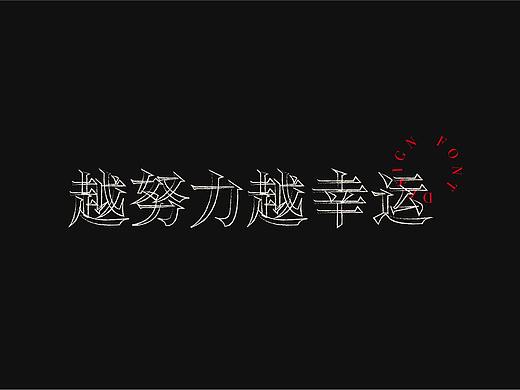 FONT DESIGN-越努力越幸运