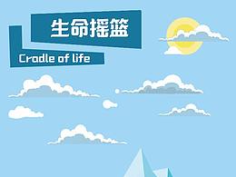生命摇篮