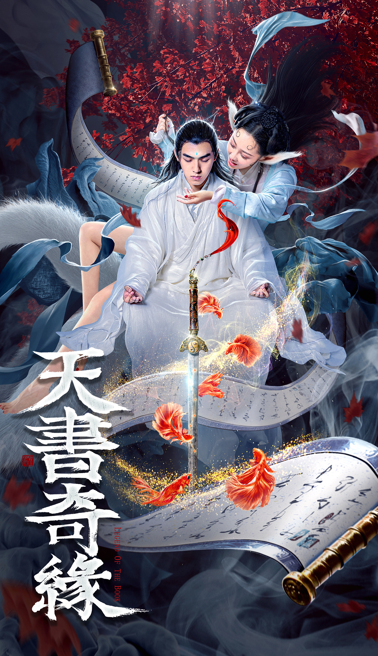 《天书奇缘》电影海报