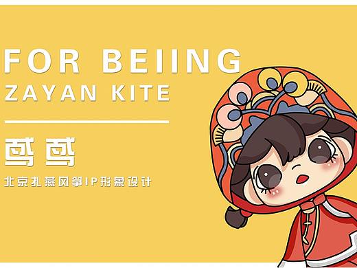 北京扎燕风筝IP形象设计——鸢鸢