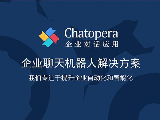 Chatopera专注企业聊天机器人解决方案