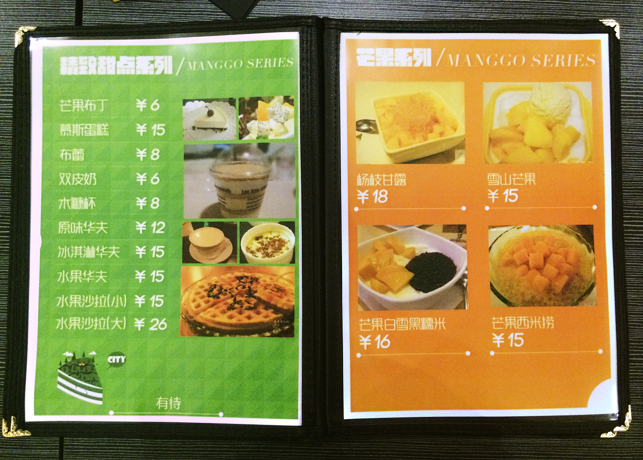 《有待甜品》 菜单