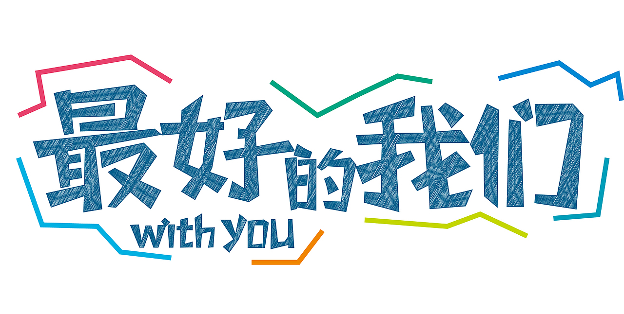 日常设计|平面|字体/字形|huangxy123_原创作品-站酷zcool