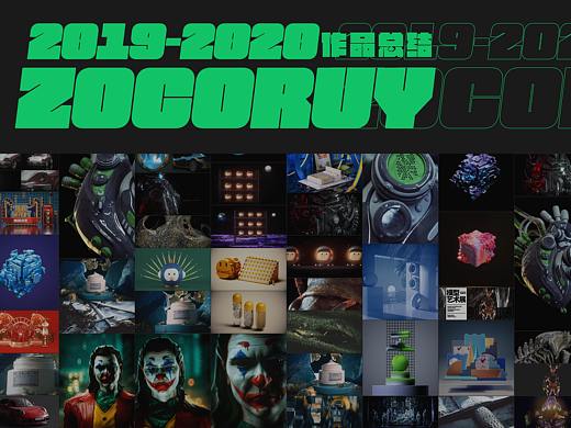 2019-2020作品合集