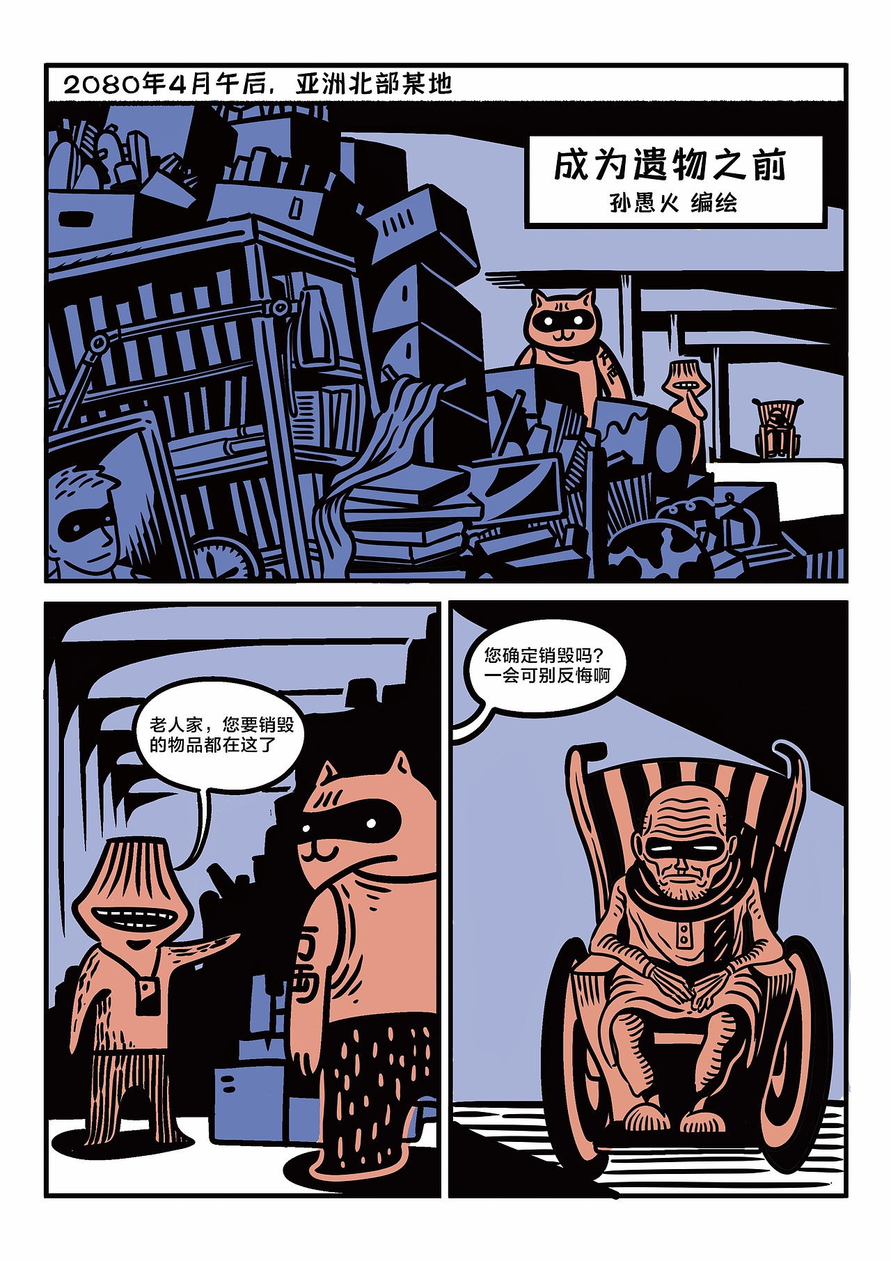短篇漫画《成为遗物之前》（图ZMjYxODI2NjM2） - 短篇/格漫 - 站酷设计师孙愚火原创素材 - 站酷ZCOOL