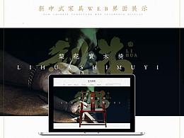 新中式家具WEB界面展示