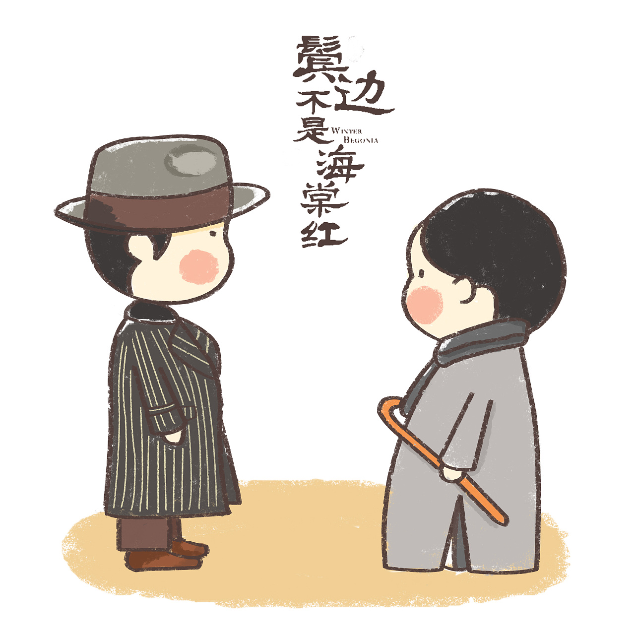 鬓边不是海棠红