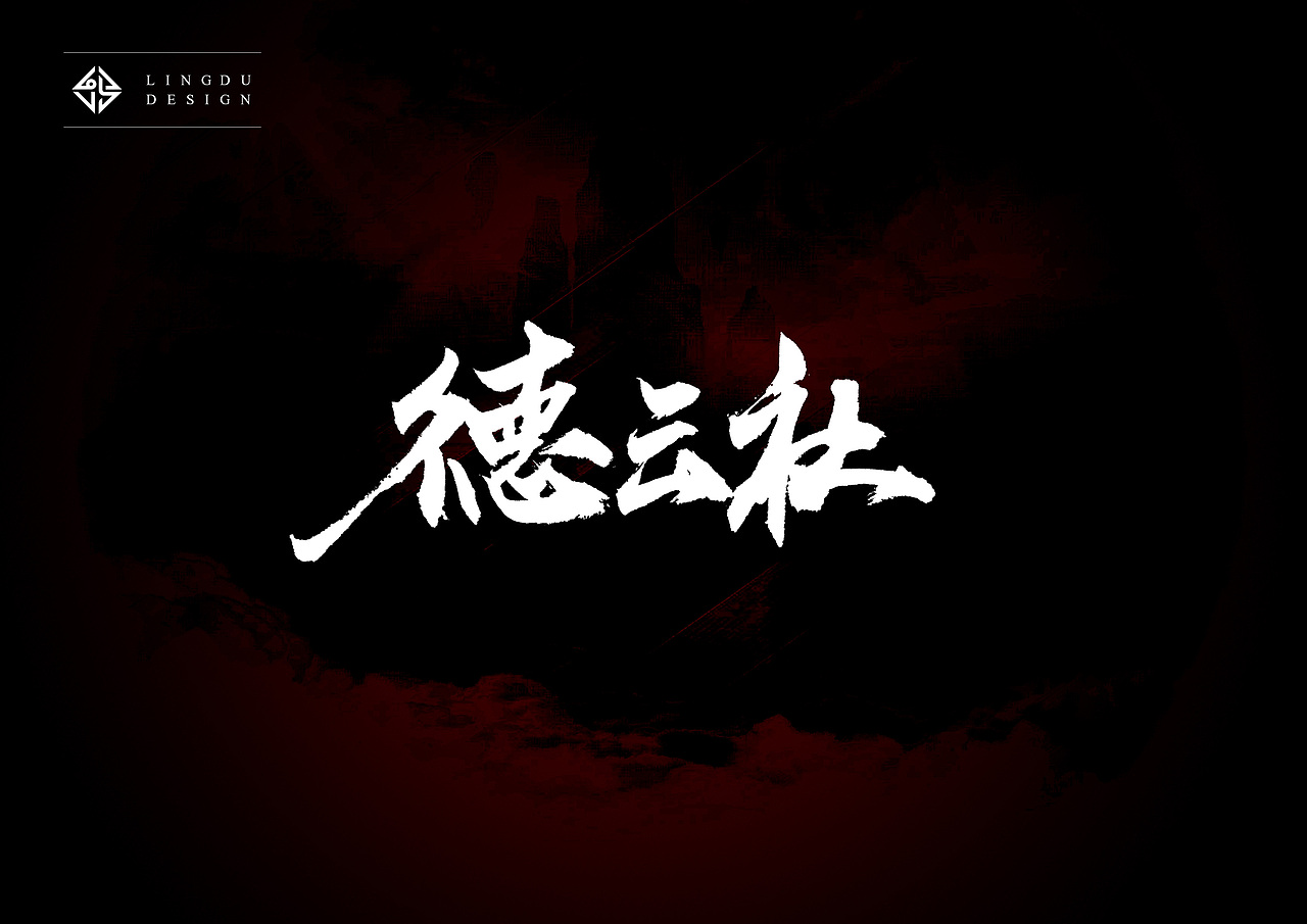 书法字体｜十月精选（图ZNjE3NzQ5NDA=） - 字体/字形 - 站酷设计师凌渡_Future原创素材 - 站酷ZCOOL