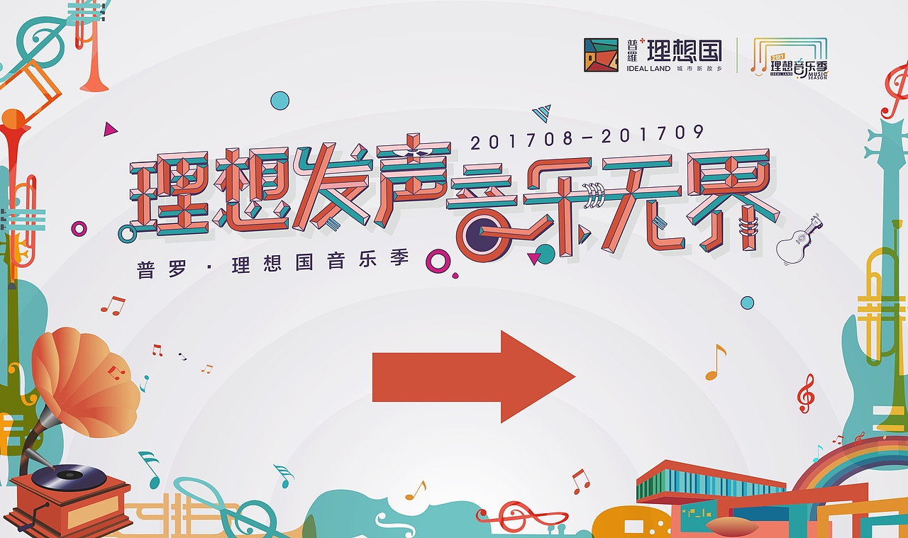 理想音乐季VI第一弹（图ZOTA4MzI4MzY=） - 品牌 - 站酷设计师明炫原创素材 - 站酷ZCOOL
