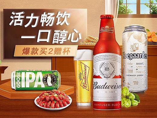 “活力畅饮 一口醇心” 啤酒类目日常页面