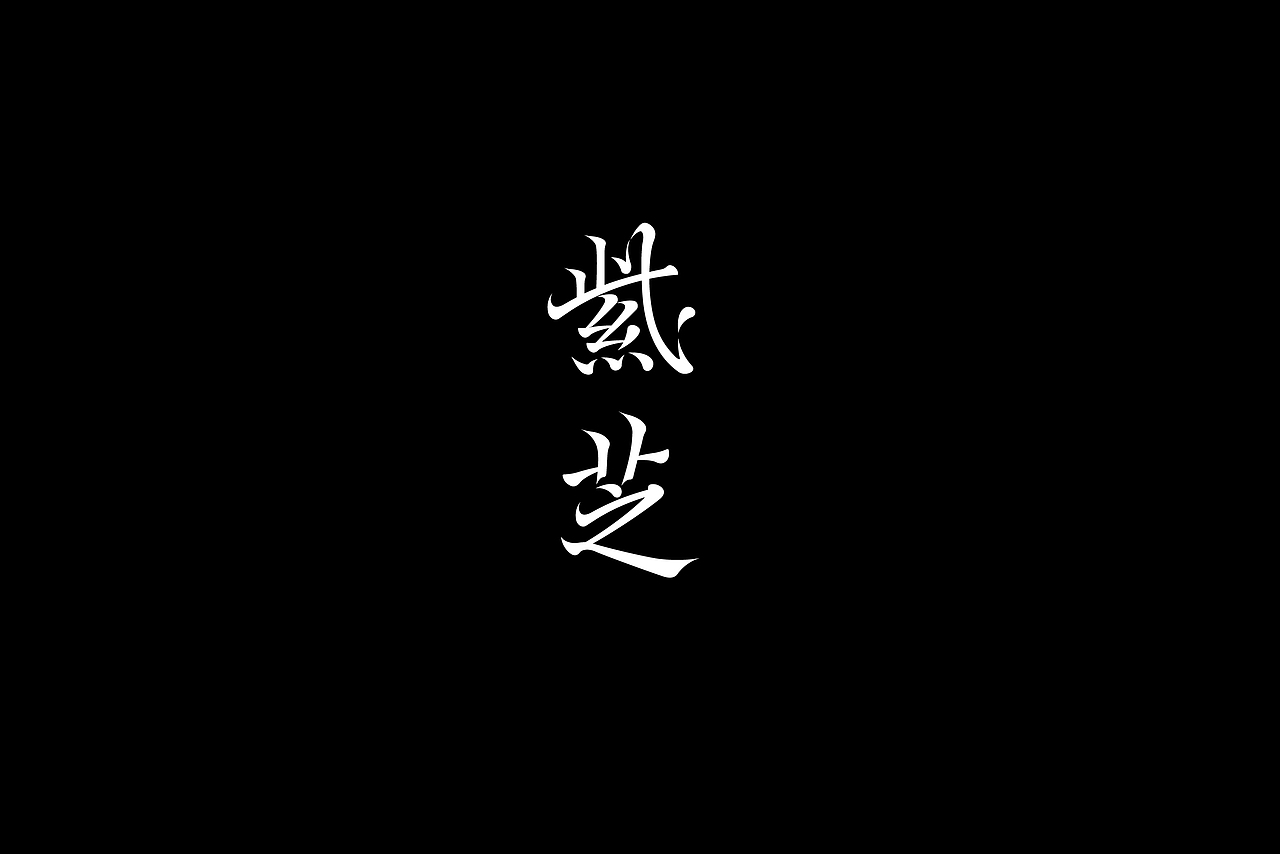 字设集（图ZMjc0NzcxMzYw） - 字体/字形 - 站酷设计师KKLPP原创素材 - 站酷ZCOOL