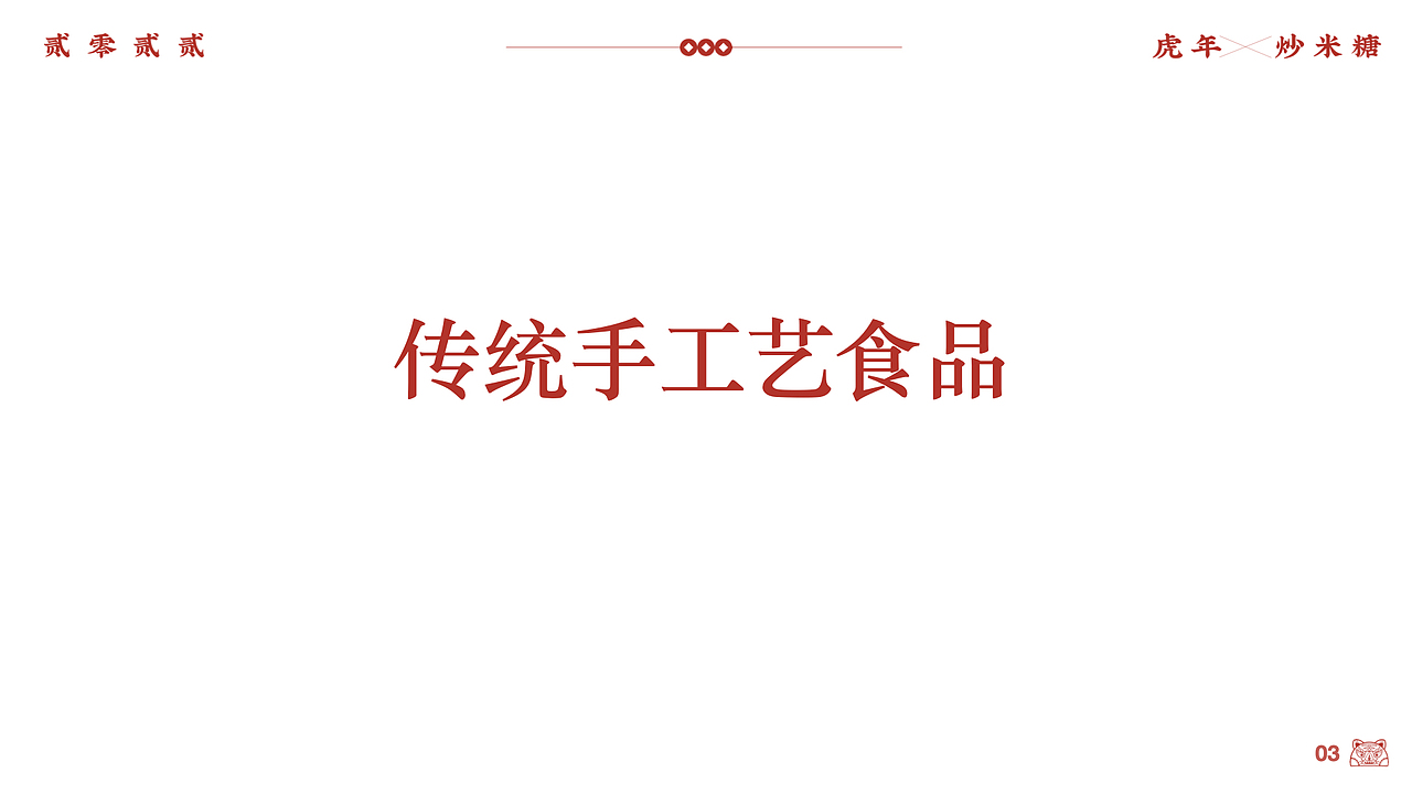 “糖小虎”炒米糖包装设计（图ZMjc4NzgzNjU2） - 包装 - 站酷设计师魔版设计原创素材 - 站酷ZCOOL