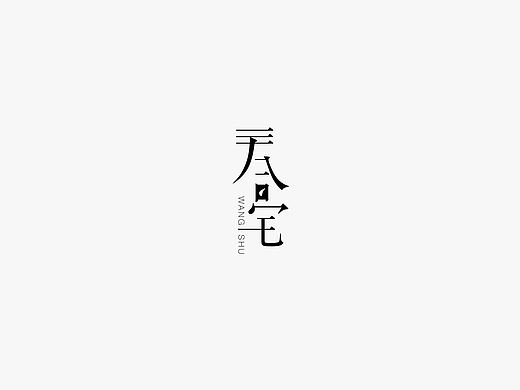 南京“三合宅” 视觉识别