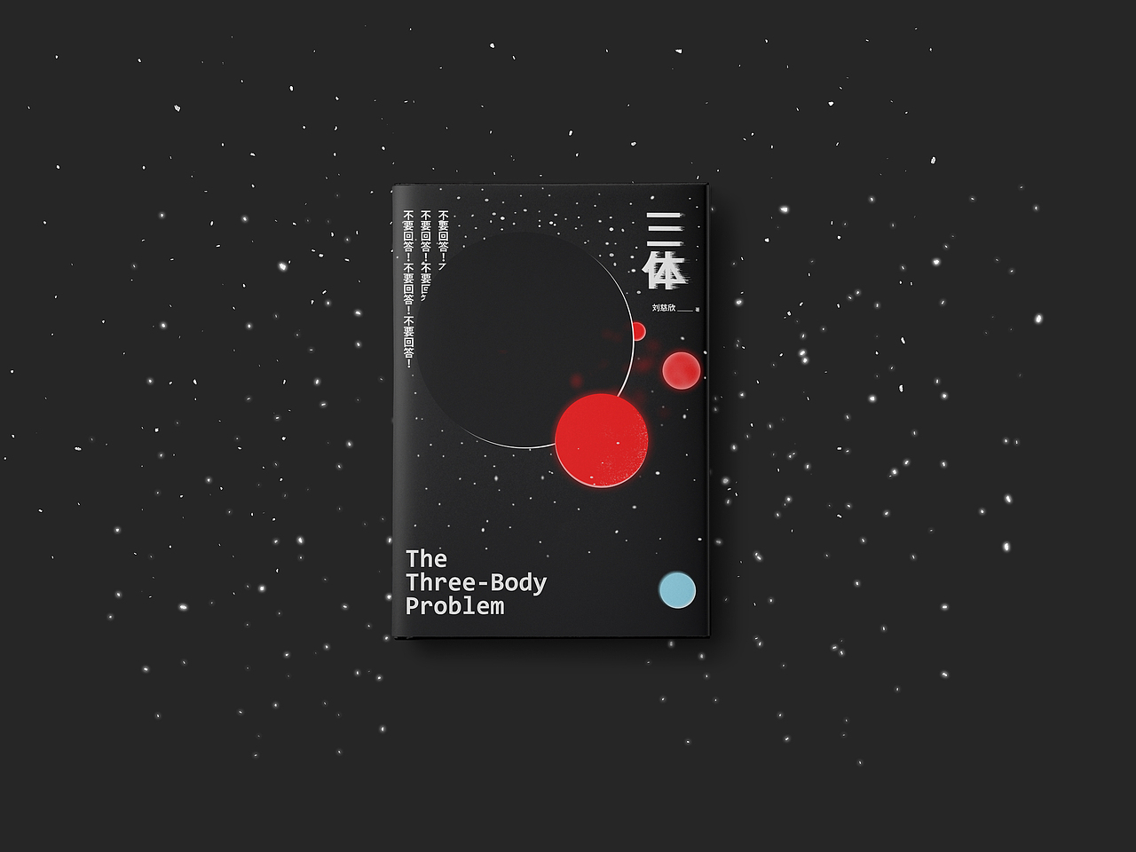 三体书封设计
