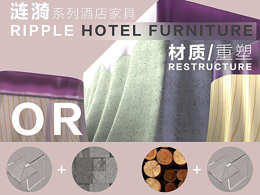 涟漪系列家具设计