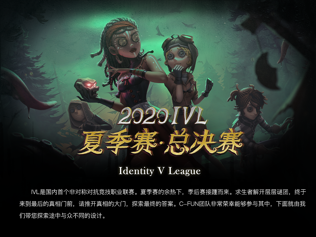 第五人格IVL2020项目总结（图ZMjM2Mjc0NDMy） - 品牌 - 站酷设计师网易CFun设计中心原创素材 - 站酷ZCOOL