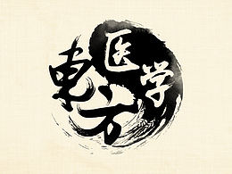 《东方医学》纪录片海报设计