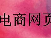 电商网页