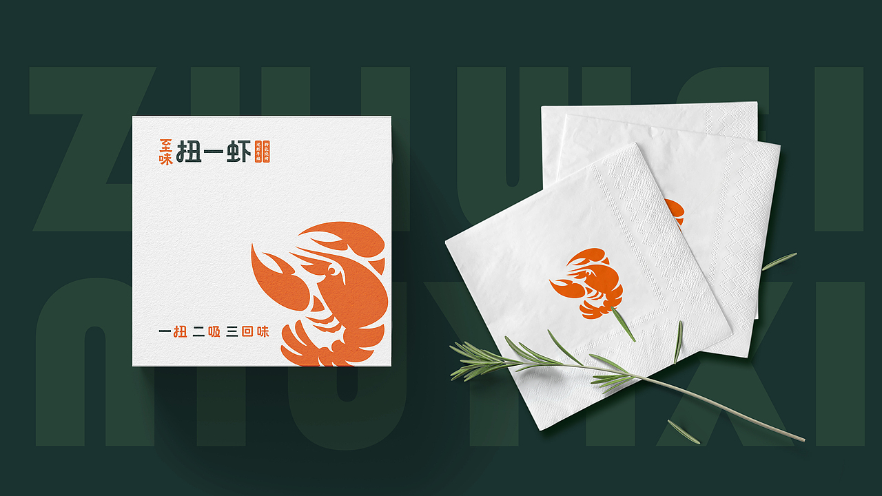 餐饮全案品牌 | 至味扭一虾（图ZMjMwODk4Mjgw） - 品牌 - 站酷设计师QX岂形原创素材 - 站酷ZCOOL