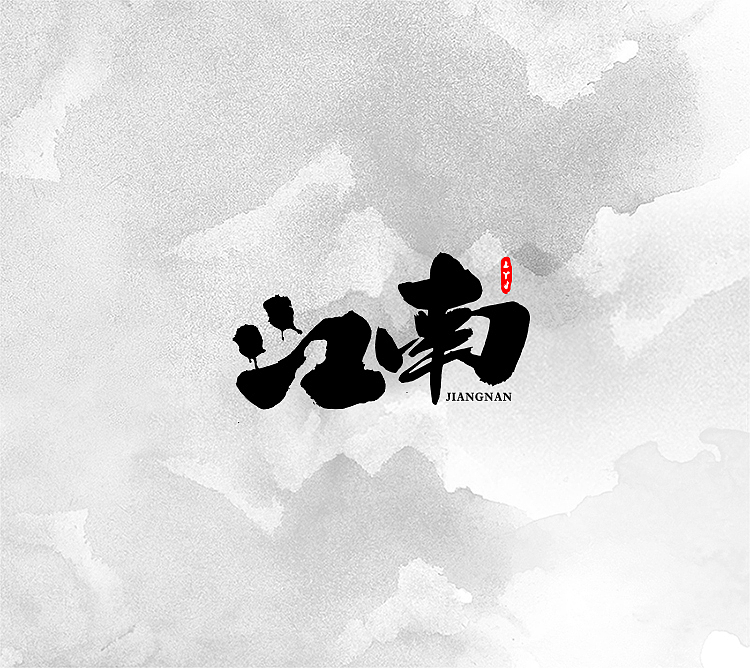 墨缘随笔-习作（图ZNjI4MjQ0NTY=） - 字体/字形 - 站酷设计师YJEjohn原创素材 - 站酷ZCOOL