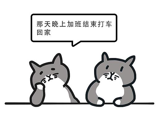 废猫漫画-深夜加班打车