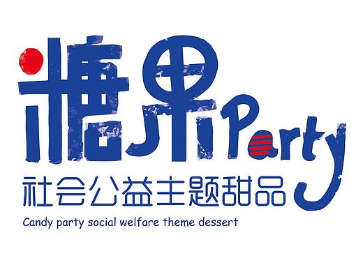 糖果PARTY—社会公益主题甜品   VI手册