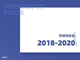 阶段性总结_2018 - 2020