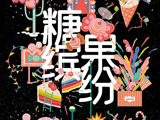 糖果缤纷