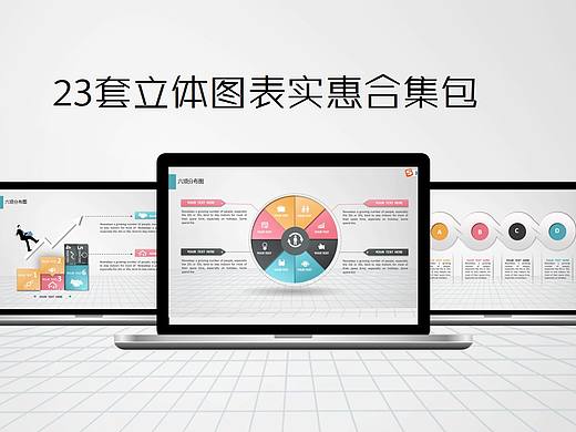 【PPT图表】23套炫彩立体商务PPT图表实惠合集包