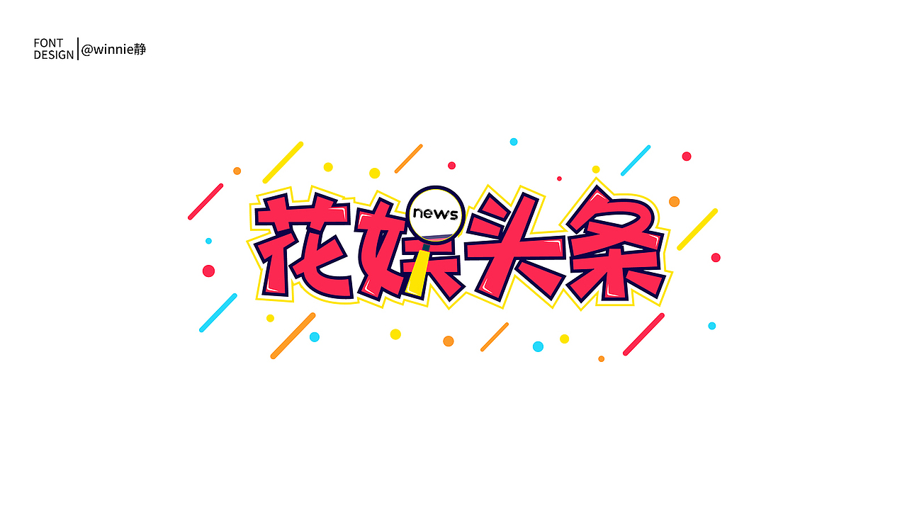 字體設(shè)計#第一波（圖ZMTc2MjYxMTY0） - 字體/字形 - 站酷設(shè)計師winnie靜原創(chuàng)素材 - 站酷ZCOOL