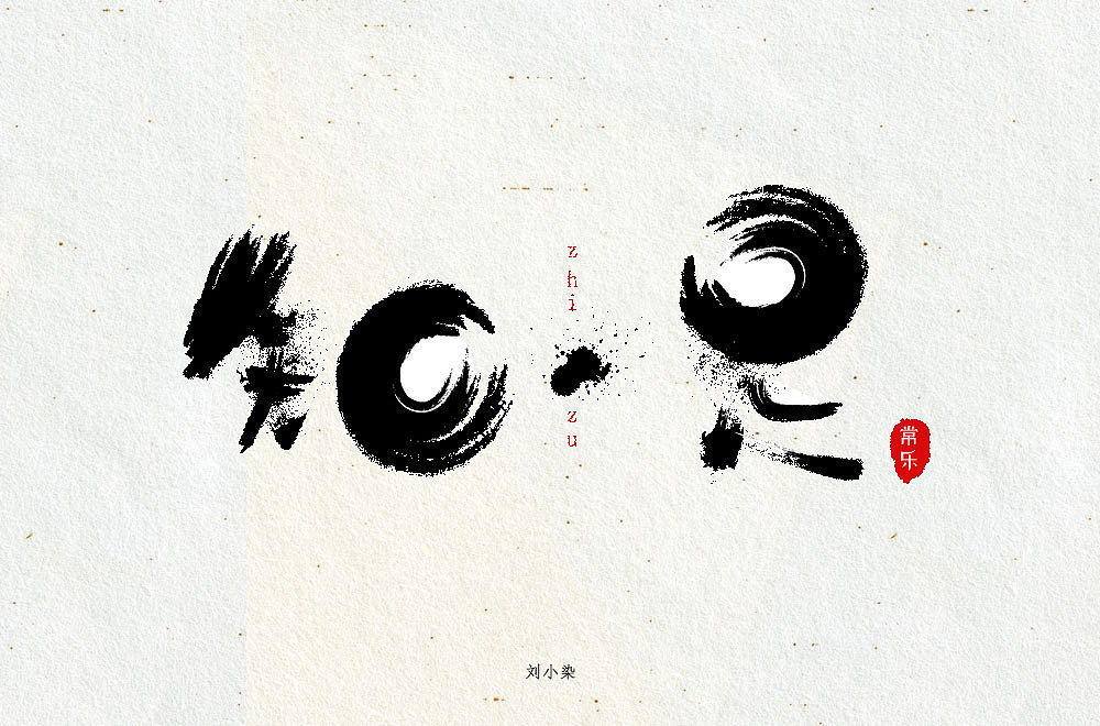 最近一直在参加每日一字的字体设计（图ZMjA1MjI3NDky） - 字体/字形 - 站酷设计师刘小染原创素材 - 站酷ZCOOL