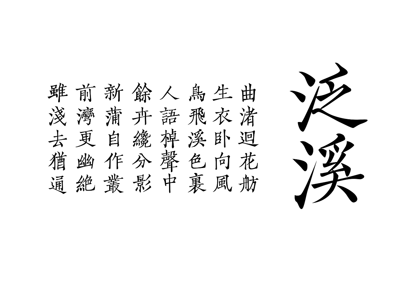 每日一练 朱庆余诗集|平面|字体/字形|流流刘刘_原创作品-站酷zcool