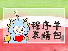 程序羊表情包設(shè)計(jì)思路