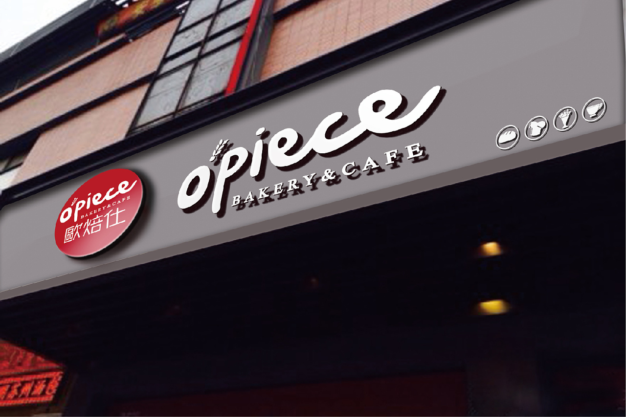【面包带你去旅行】opiece 欧焙仕烘焙面包店vi设计