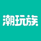 潮玩族官方的头像