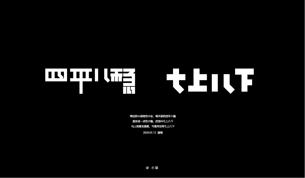 字体练习,随手快写