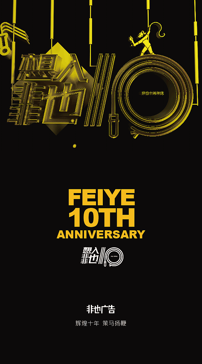 想入非非也——非也10周年庆（图ZOTg3MTIyMDA=） - 海报 - 站酷设计师sososjie原创素材 - 站酷ZCOOL