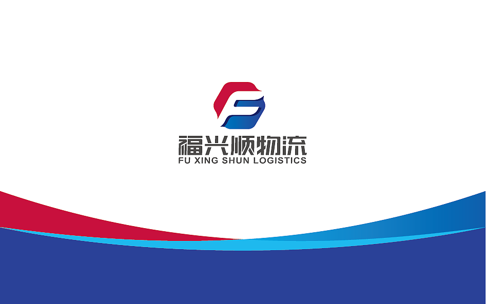 福兴顺物流公司形象设计vis/logo设计/by古成品牌设计