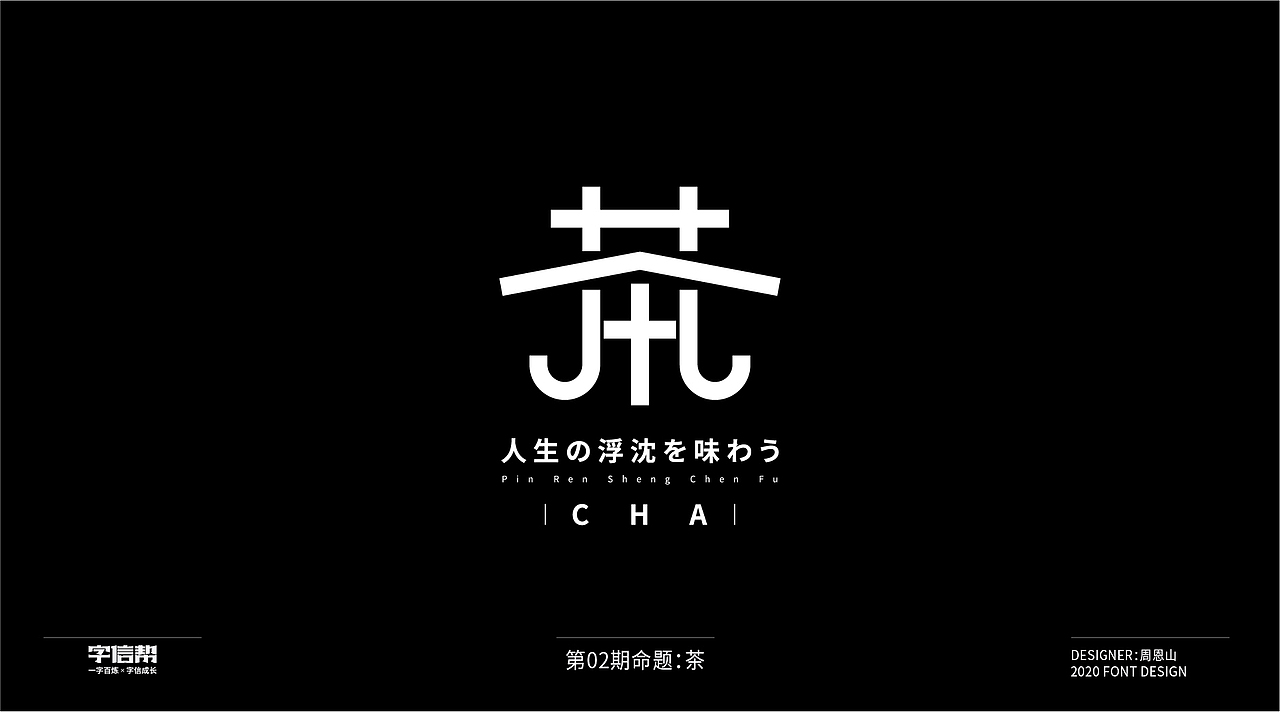 茶：一字百变视频版（图ZMjIzNjcyNDY0） - 字体/字形 - 站酷设计师山歌秒懂定位设计原创素材 - 站酷ZCOOL