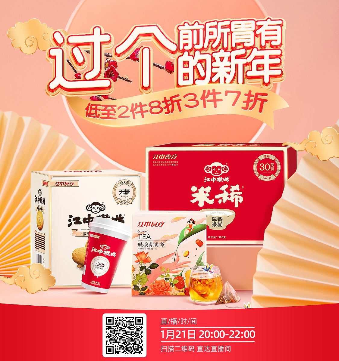 保健食品直播海报