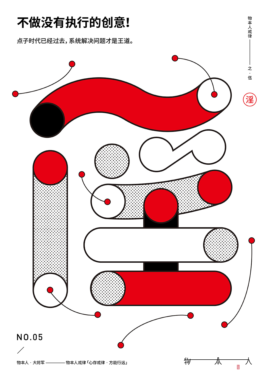 物本人戒律系列海报