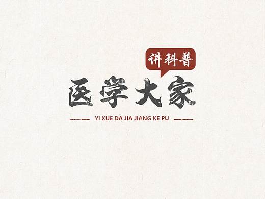 医学大家讲科普-片头