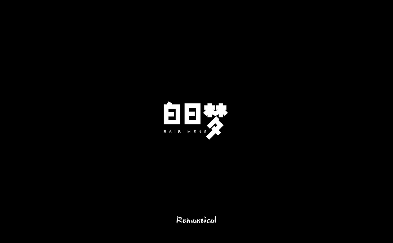 2017-字体总结（图ZMTAzNjEyNzQw） - 字体/字形 - 站酷设计师Romant1c3原创素材 - 站酷ZCOOL