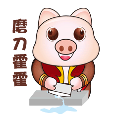 猪年表情包