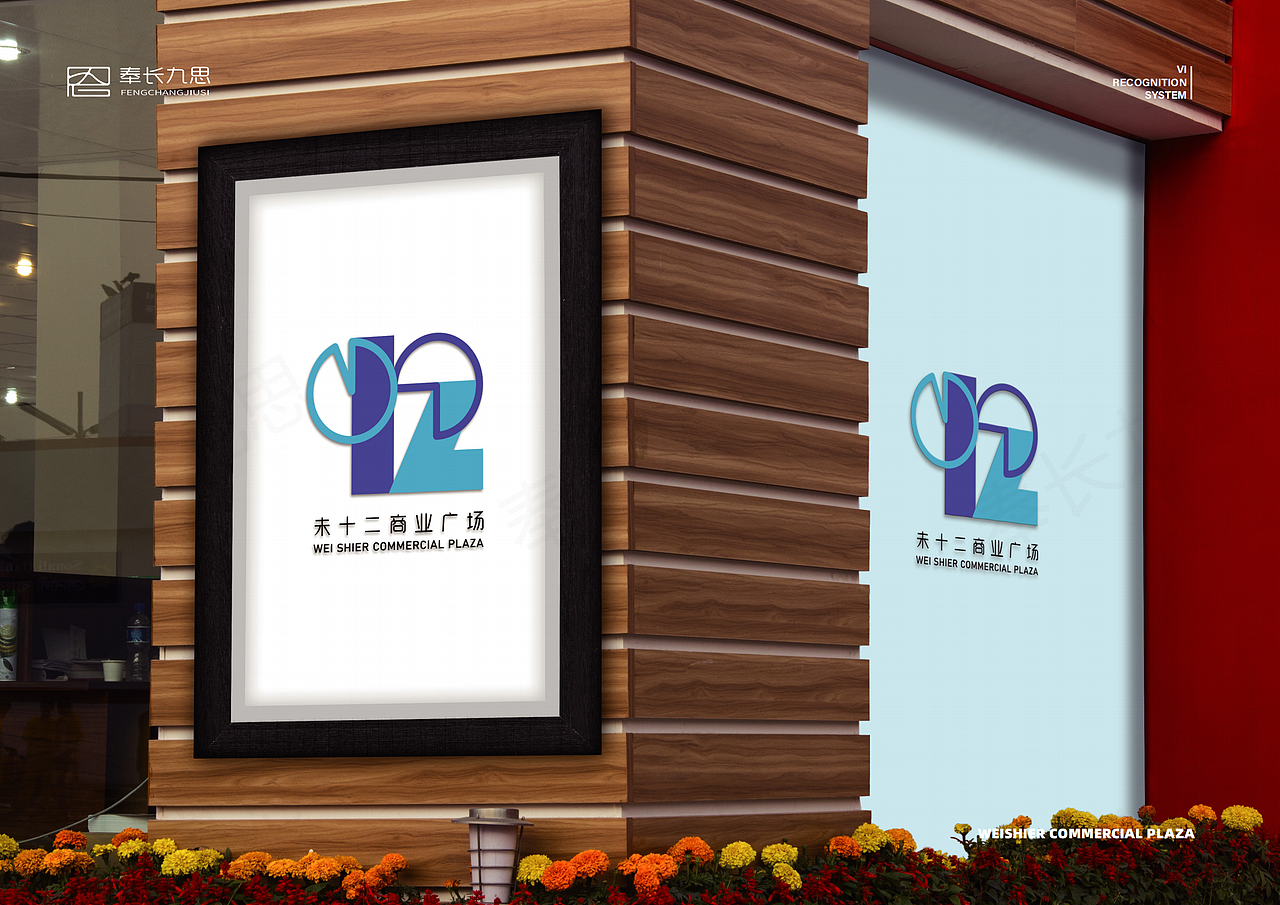 未十二商业广场品牌logo形象设计