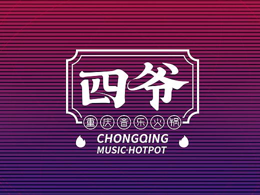 【餐饮案例】四爷·重庆音乐火锅