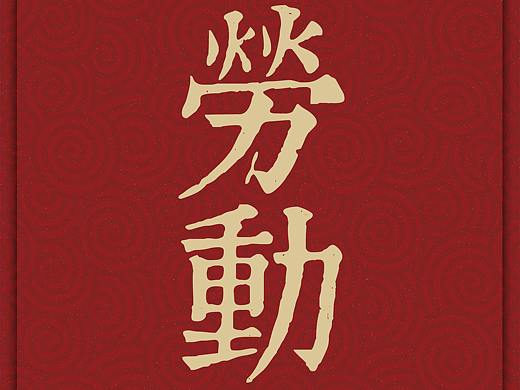 劳动节