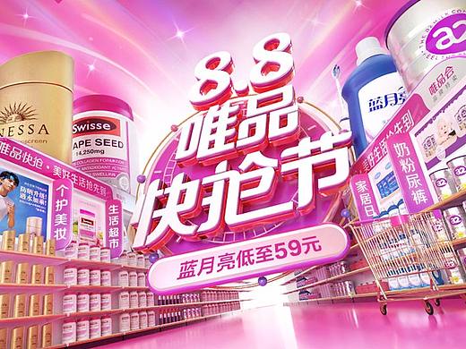 8.8唯品快抢节