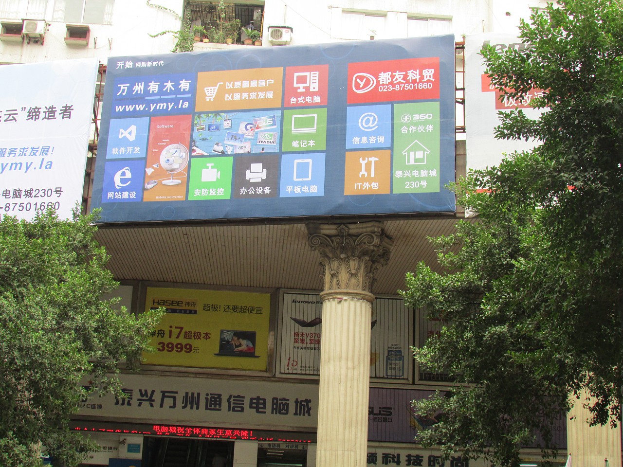 万州泰兴电脑城前都友科贸的广告(重庆万州兰雄)